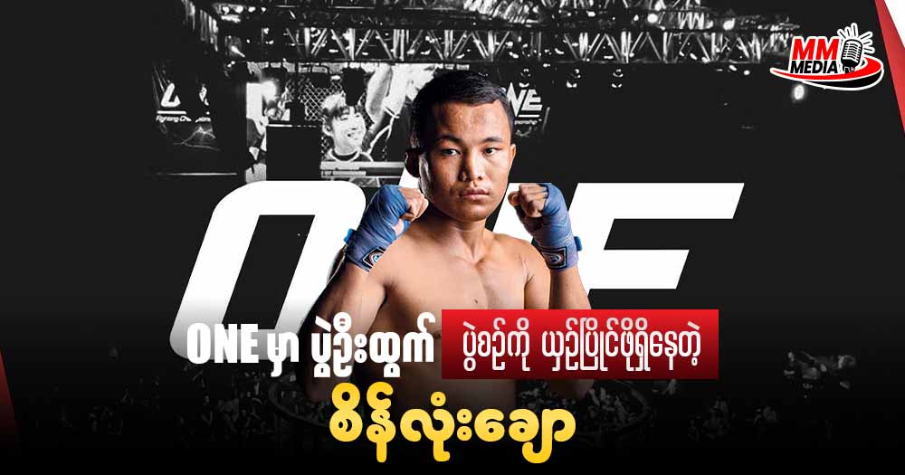 ONE မှာ ပွဲဦးထွက် ပွဲစဥ်ကို ယှဥ်ပြိုင်ဖို့ရှိနေတဲ့ စိန်လုံးချော